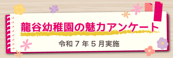 龍谷幼稚園の魅力アンケート