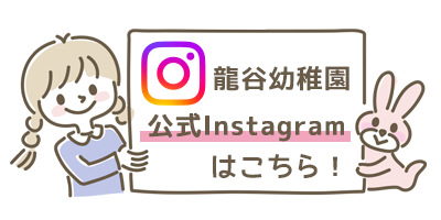 龍谷幼稚園公式Instagram